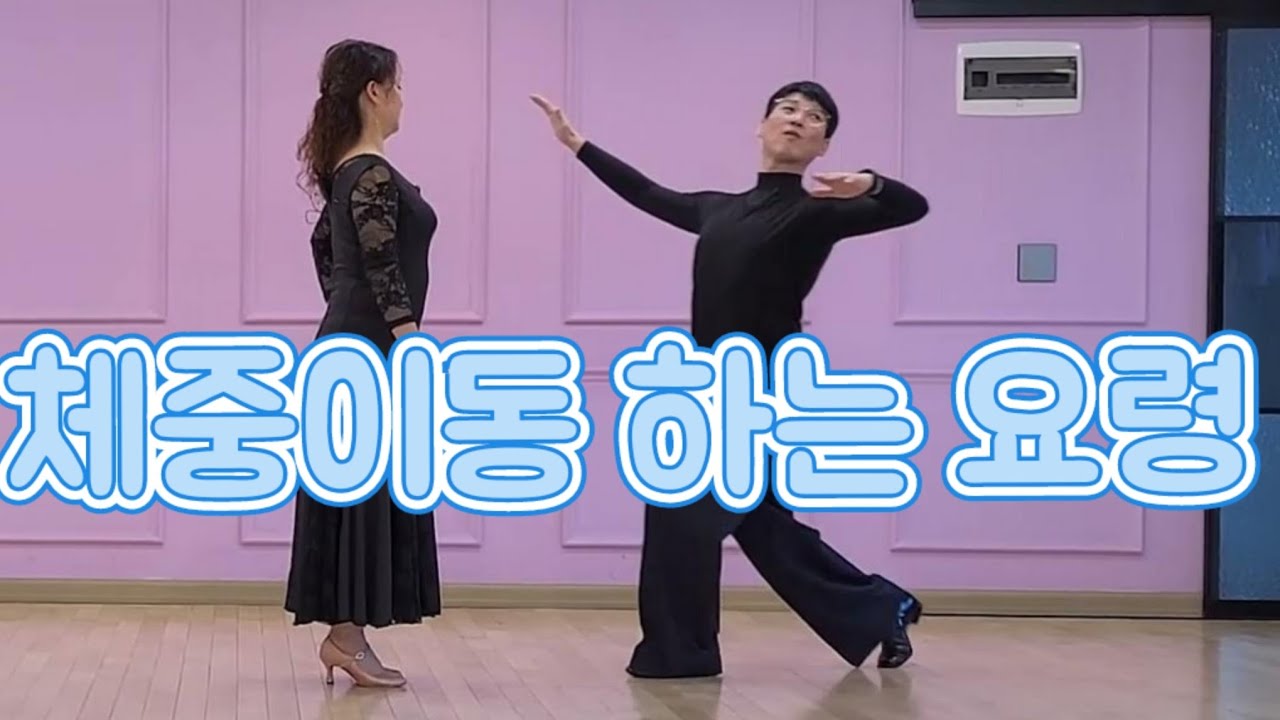 💃09.왕초보 탱고 입문 - 탱고 체중이동 하는 요령 ( P.P 자세는 순간적인 체중이동으로 프로메나드 포지션을 만든다)