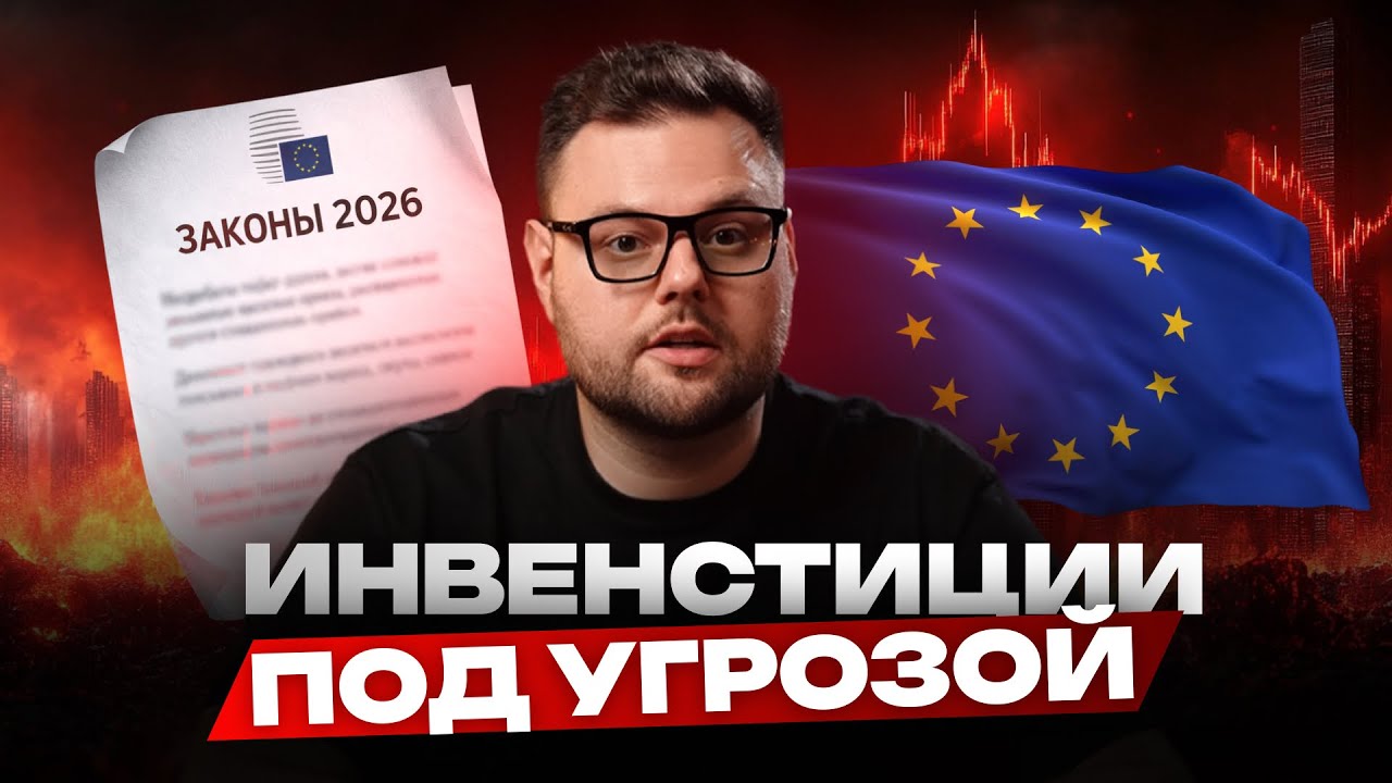 ЭТИ законы изменят РЫНОК ИНВЕСТИЦИЙ в Европе в 2026. DAC8, OKI и борьба с наличкой.