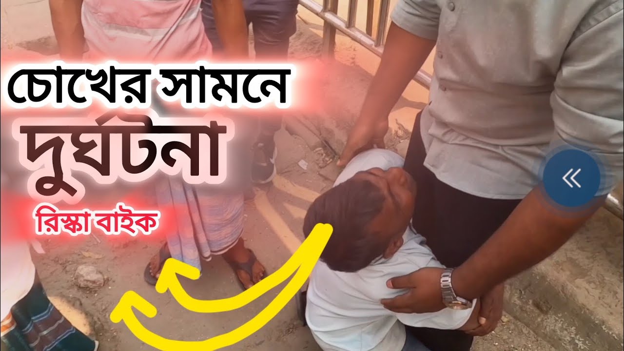 দুর্ঘটনা ঢাকায় প্রতিদিনের কাহিনী #foryou #vairalvideo #biker #accident #motovlo 