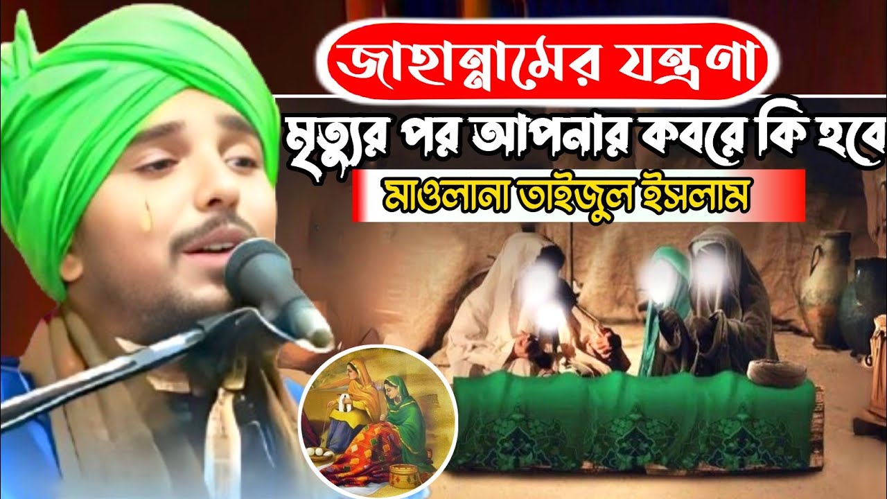 মৃত্যুর পর আপনার কবরে কি হবে জাহান্নামের যন্ত্রনা কত কঠিন//হাফেজ কারী তাইজুল ইসলাম
