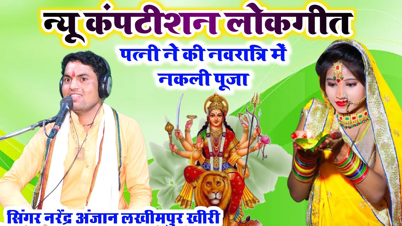 न्यू कंपटीशन लोकगीत//पत्नी ने की नवरात्रि में नकली पूजा//सिंगर नरेंद्र अंजान//लखीमपुर