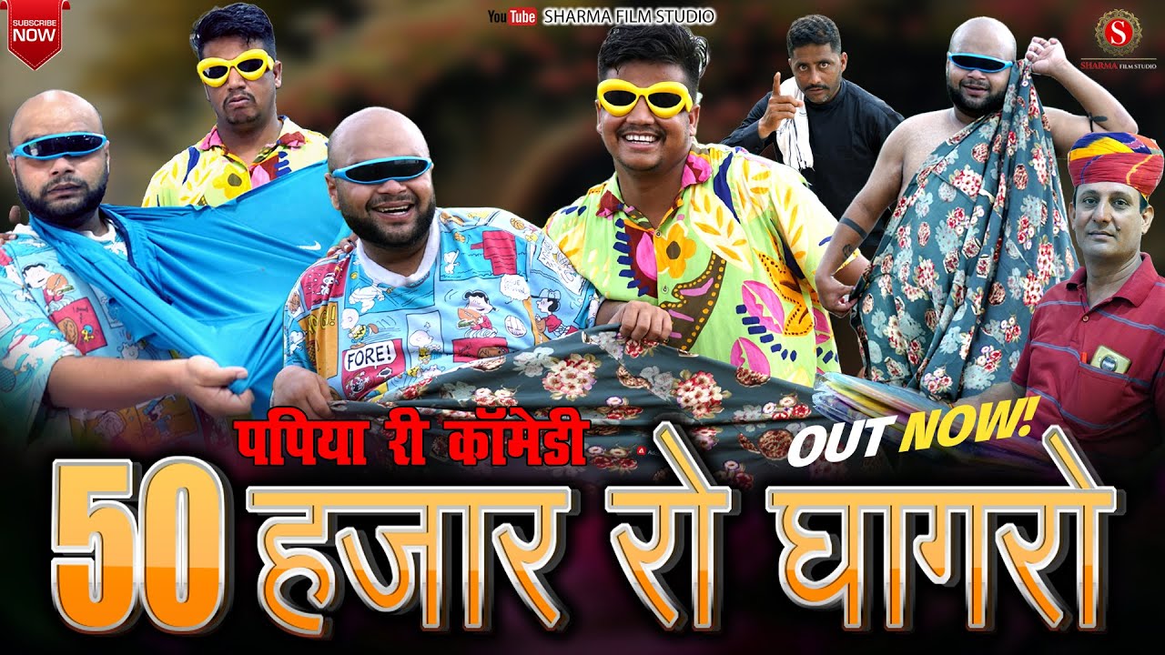 50 हजार रो घागरो | 50 Hazar Ro Ghagro | Pankaj Sharma Comedy | Sharma Films Studio |Papiya Ri Comedy