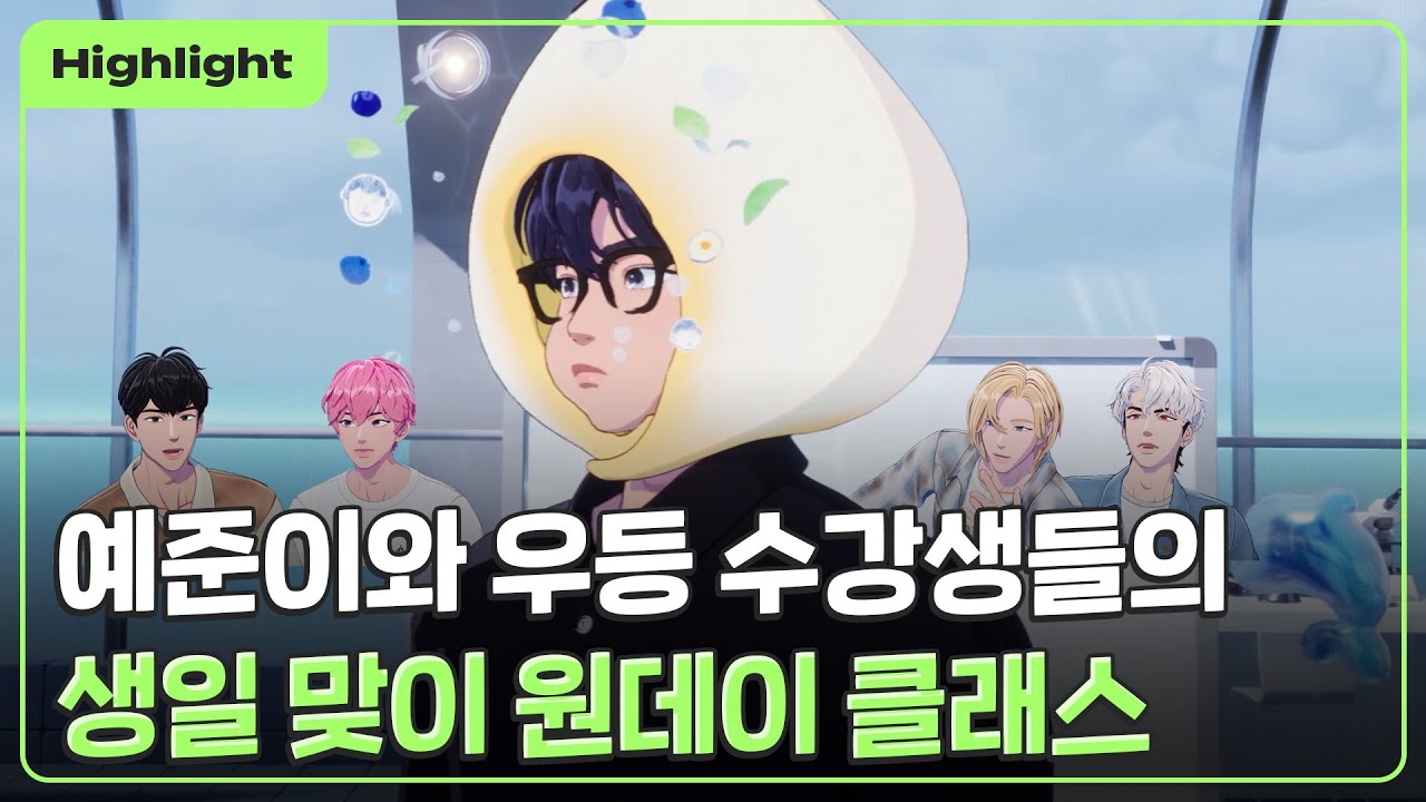 (SUB) [하이라이트] 예준이와 우등 수강생들의 🥟🤓 생일 맞이 원데이 클래스 ✏️💙 | PLAVE Highlight Clip