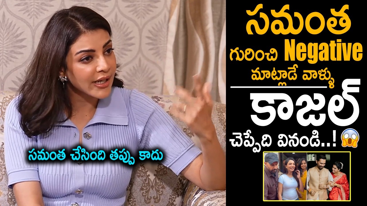 Kajal Aggarwal Shocking comments on Samantha at Latest Interview | Raj Nidirmoru | TC Vahini