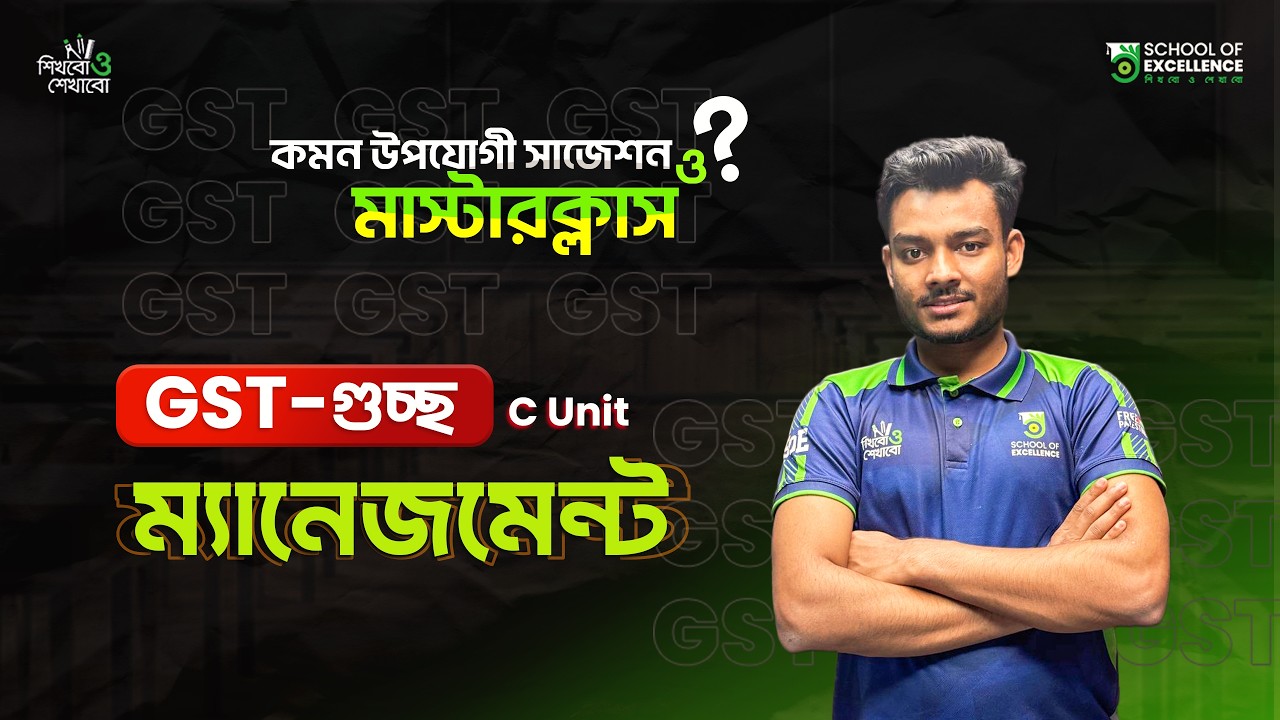 ম্যানেজমেন্ট | কমন উপযোগী সাজেশন ও মাস্টার ক্লাস (০১) | GST-গুচ্ছ | টপিক রিভিশন |