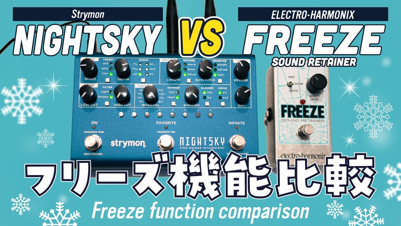 フリーズ機能を比べてみた (Freeze Comparison) - Strymon NIGHTSKY vs ELECTRO-HARMONIX Freeze