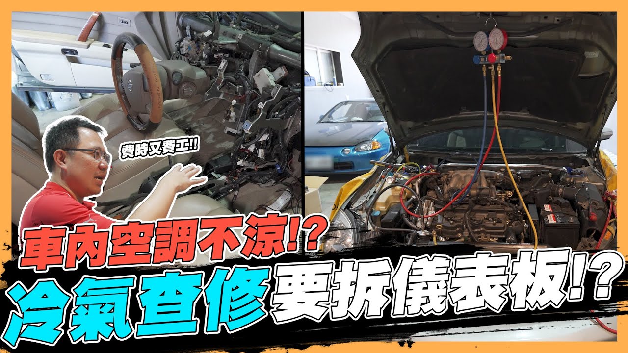 【絕對爆發】空調不涼補冷媒就好?別因小失大傷到壓縮機!! | 汽車空調 | 冷氣維修 | 管路清潔 | 壓縮機故障