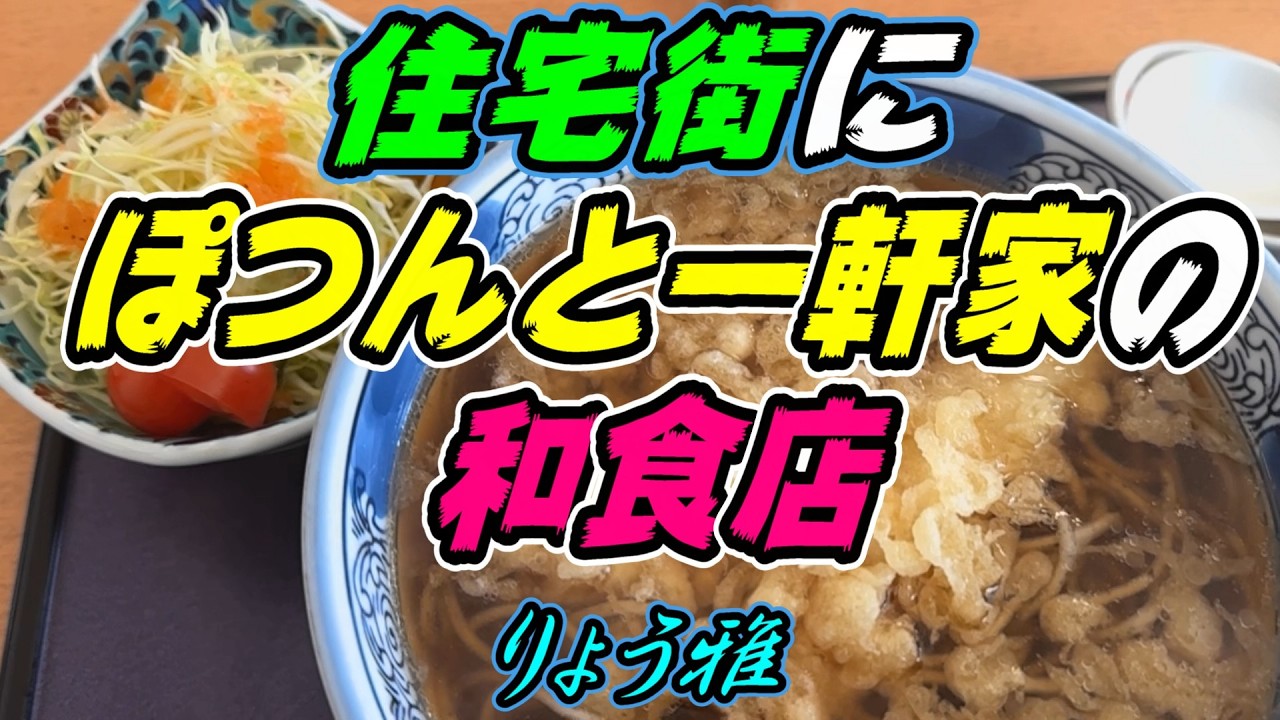 【釧路の和食店】　住宅街にぽつんと一軒家の和食店「天そば（えび１本）1,200円【釧路市　りょう雅】