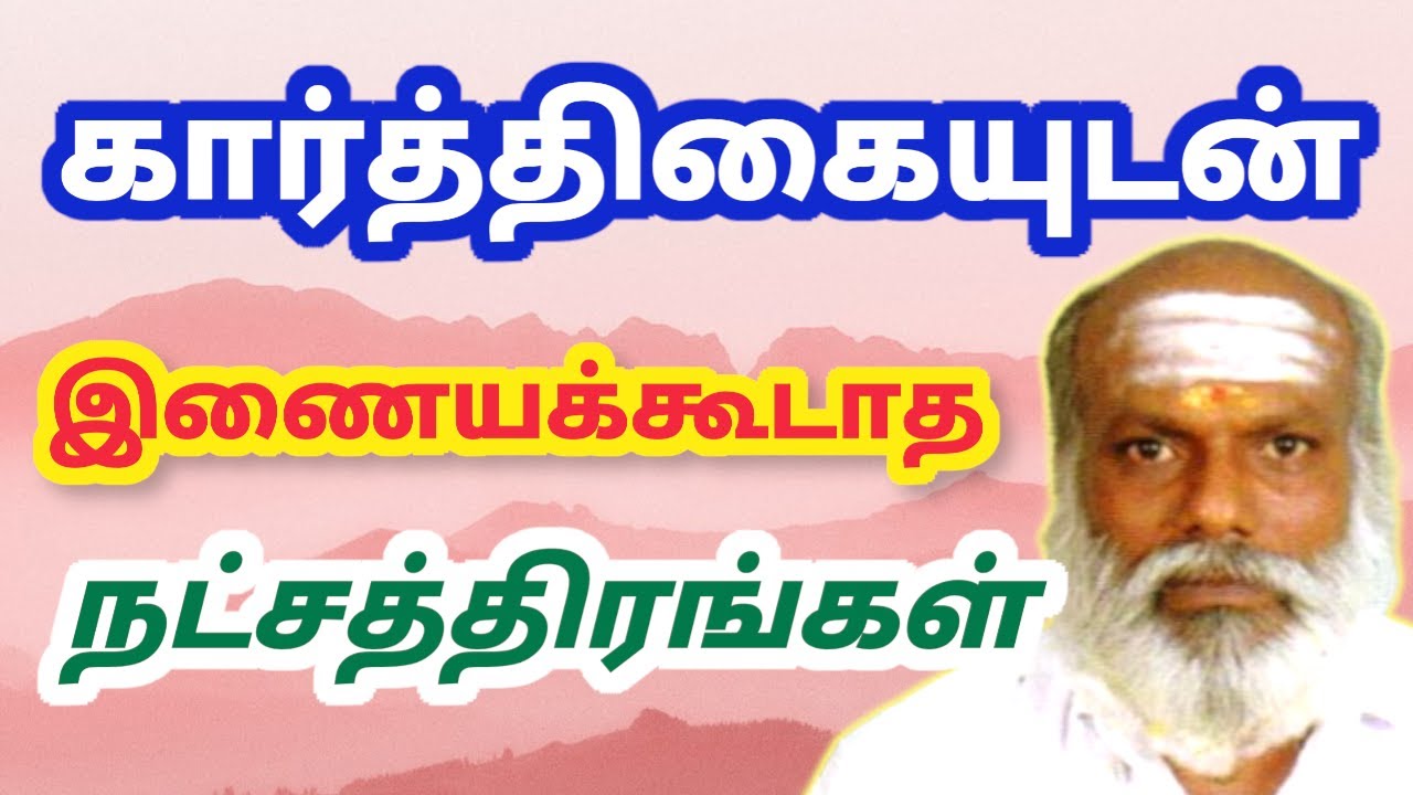 கார்த்திகை நட்சத்திரத்துடன் இணையக்கூடாத நட்சத்திரங்கள் Karthikai Natchathiram Saravanapeedam