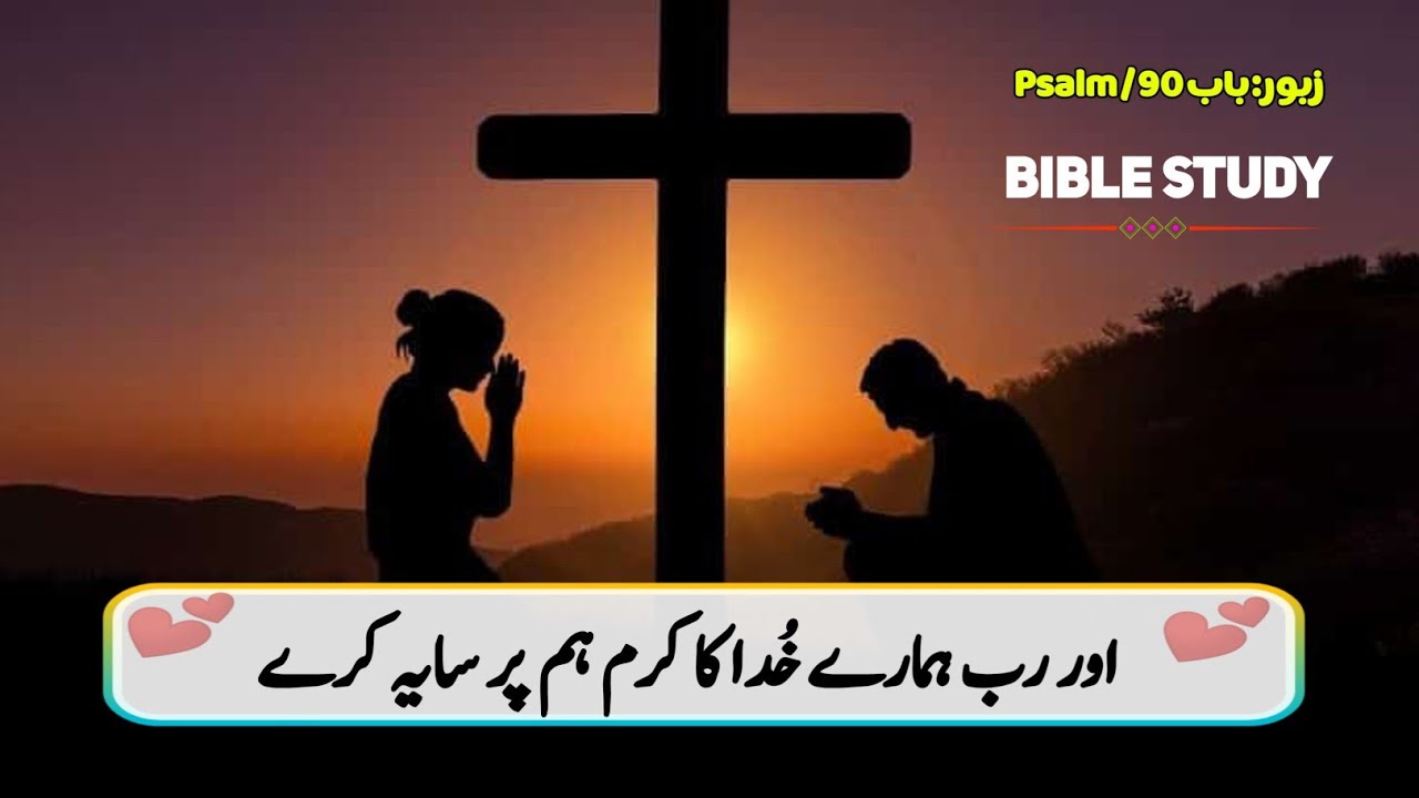Psalm 90 | Zaboor 90 | old Testament urdu | Christian prayer  | bible reading audio in urdu