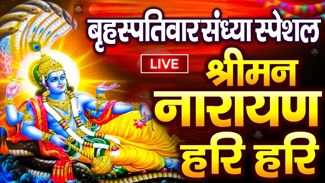 LIVE:बृहस्पतिवार स्पेशल :विष्णु मंत्र -Vishnu Mantra श्रीमन नारायण हरि हरि Shriman Narayan Hari Hari