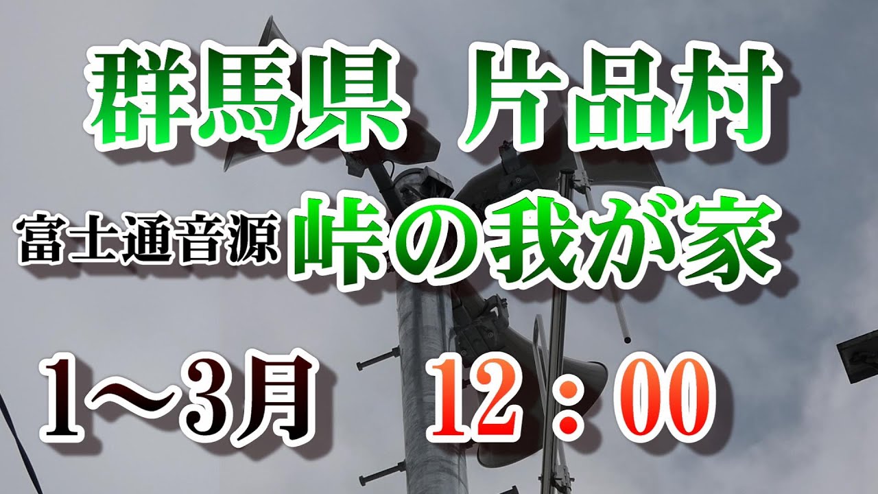 群馬県 利根郡 片品村 防災無線 1～3月12：00 峠の我が家(富士通音源)