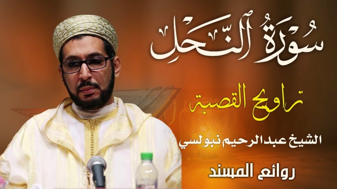 سورة النحل كاملة من تراويح القصبة للشيخ الدكتور عبدالرحيم نبولسي