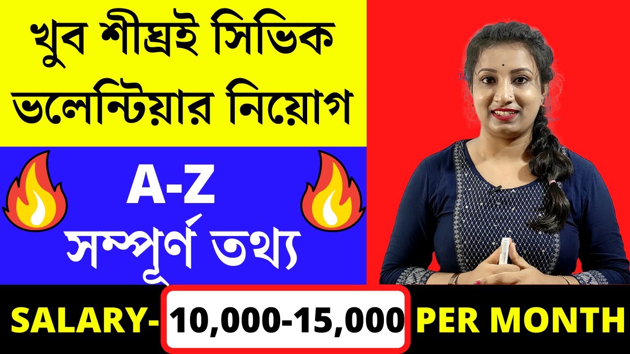 খুব শীঘ্রই সিভিক ভলেন্টিয়ার নিয়োগ | Civic Volunteer Recruitment 2021 West Bengal | Civic Volunteer