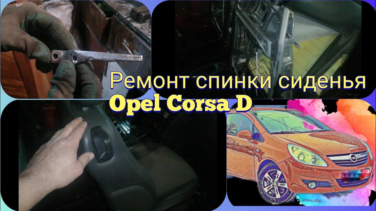 Ремонт спинки сиденья Opel Corsa D