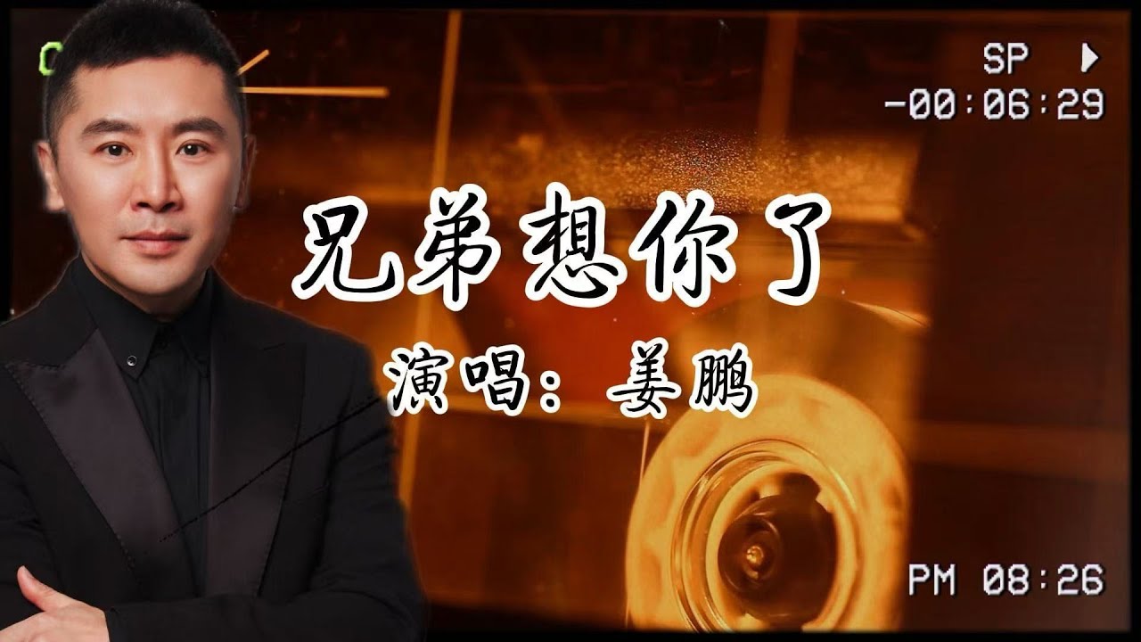 喝到淩晨三點！薑鵬唱《兄弟想你了》，才明白當年他說“別走”不是矯情​