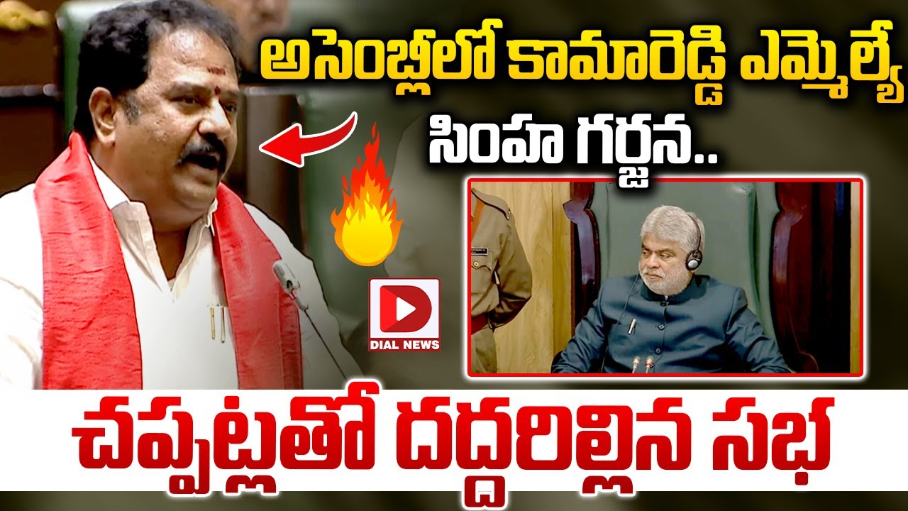 అసెంబ్లీలో కామారెడ్డి ఎమ్మెల్యే  సింహ గర్జన.. BJP MLA Katipally Venkata Ramana Reddy Powerful Speech