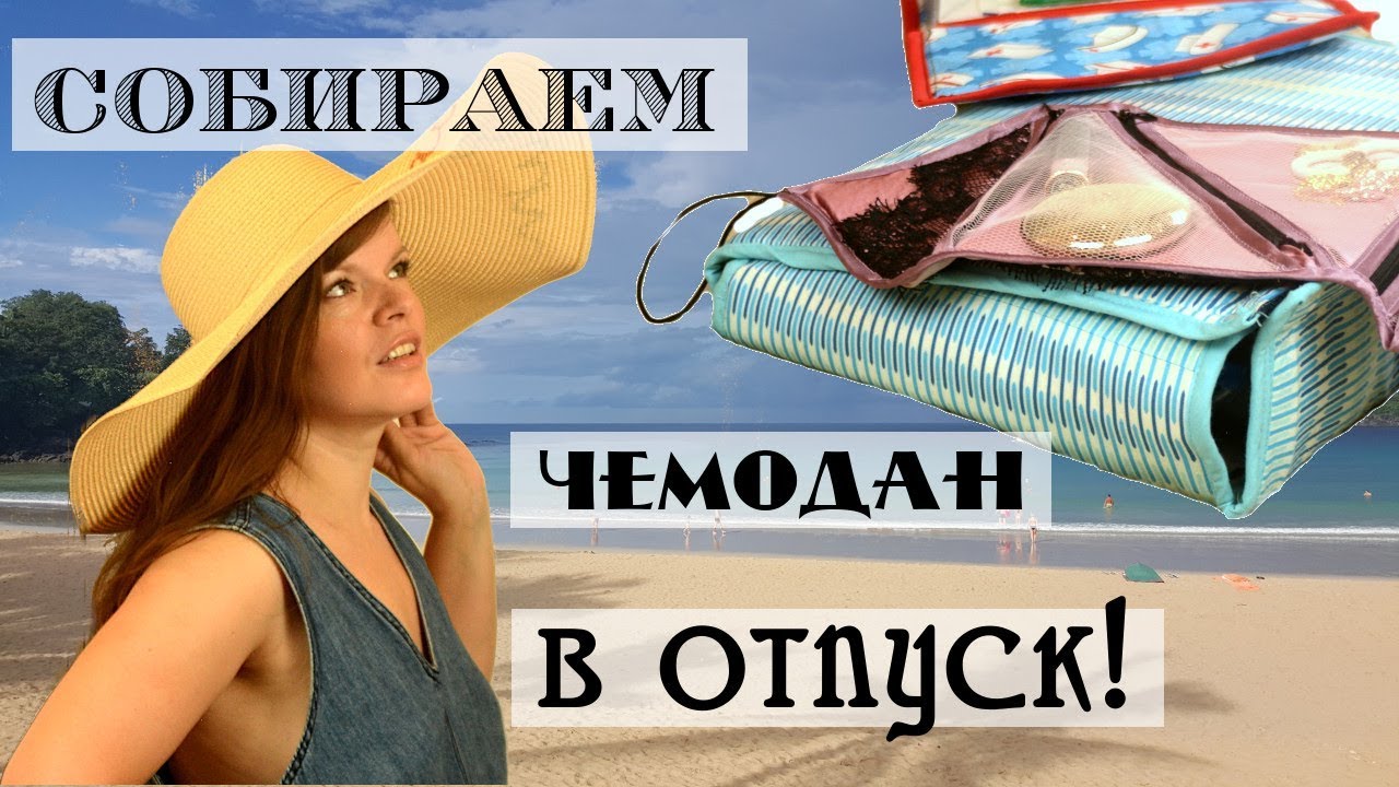 Органайзеры для путешествий своими руками / Походная аптечка / Лайфхаки для путешественников
