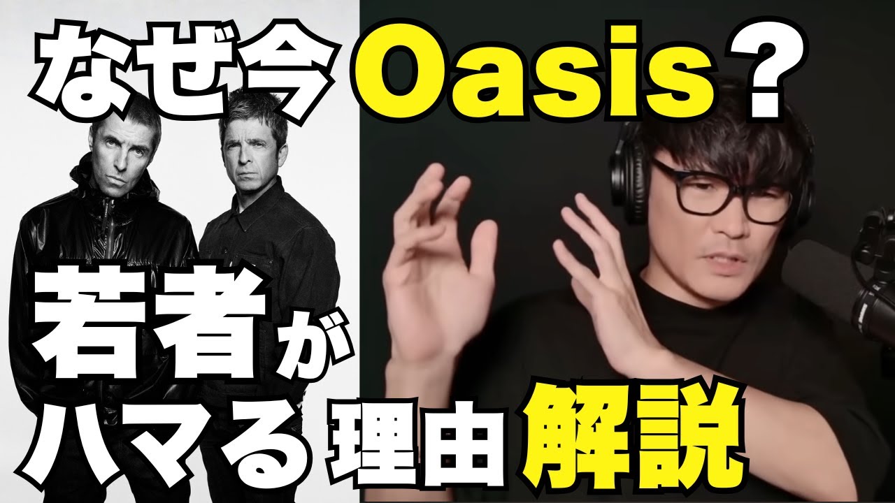“オアシス”がSNS世代に刺さる理由を山口一郎が解説