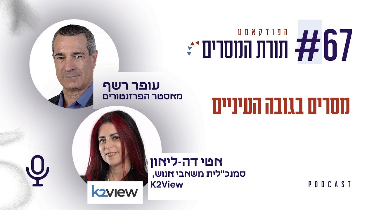 עופר רשף– מסרים בגובה העיניים | פרק 67 – אטי דה- ליאון, סמנכ