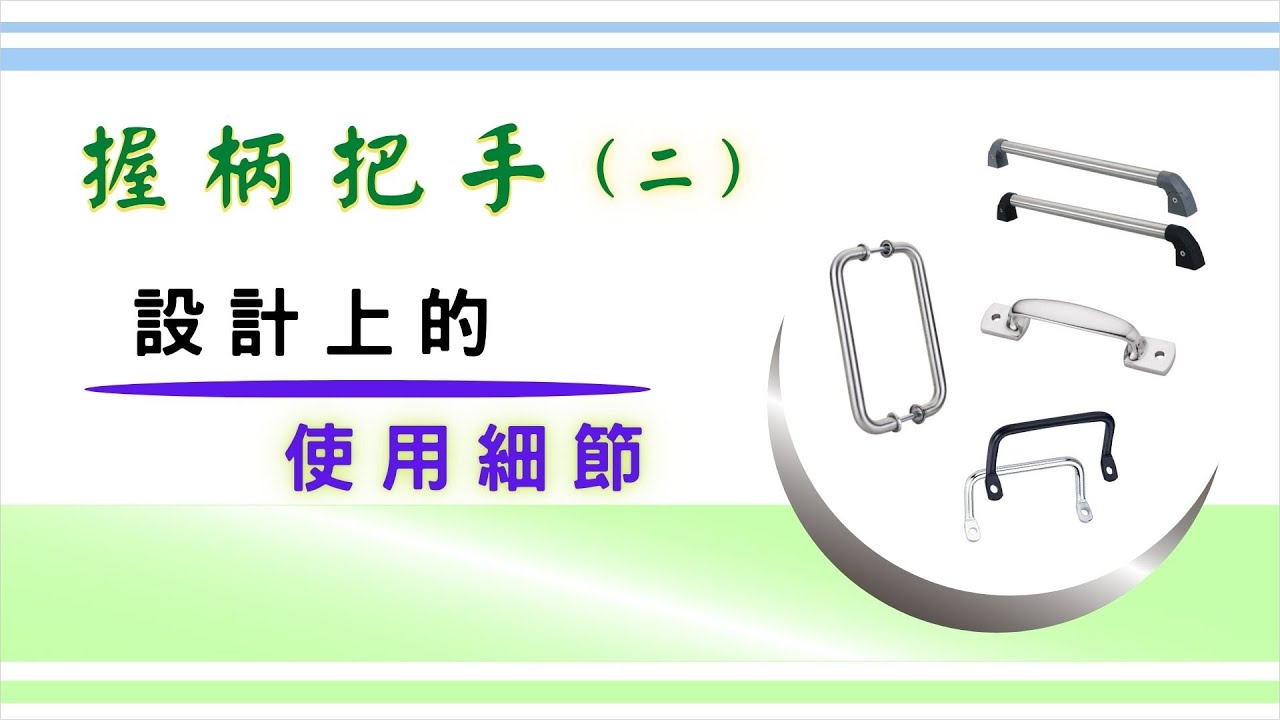 「握柄把手」 的進階組裝方式 (二) ｜ 相同名稱不同的組裝方式｜止付螺絲的使用概念 ｜ 基礎設計概念