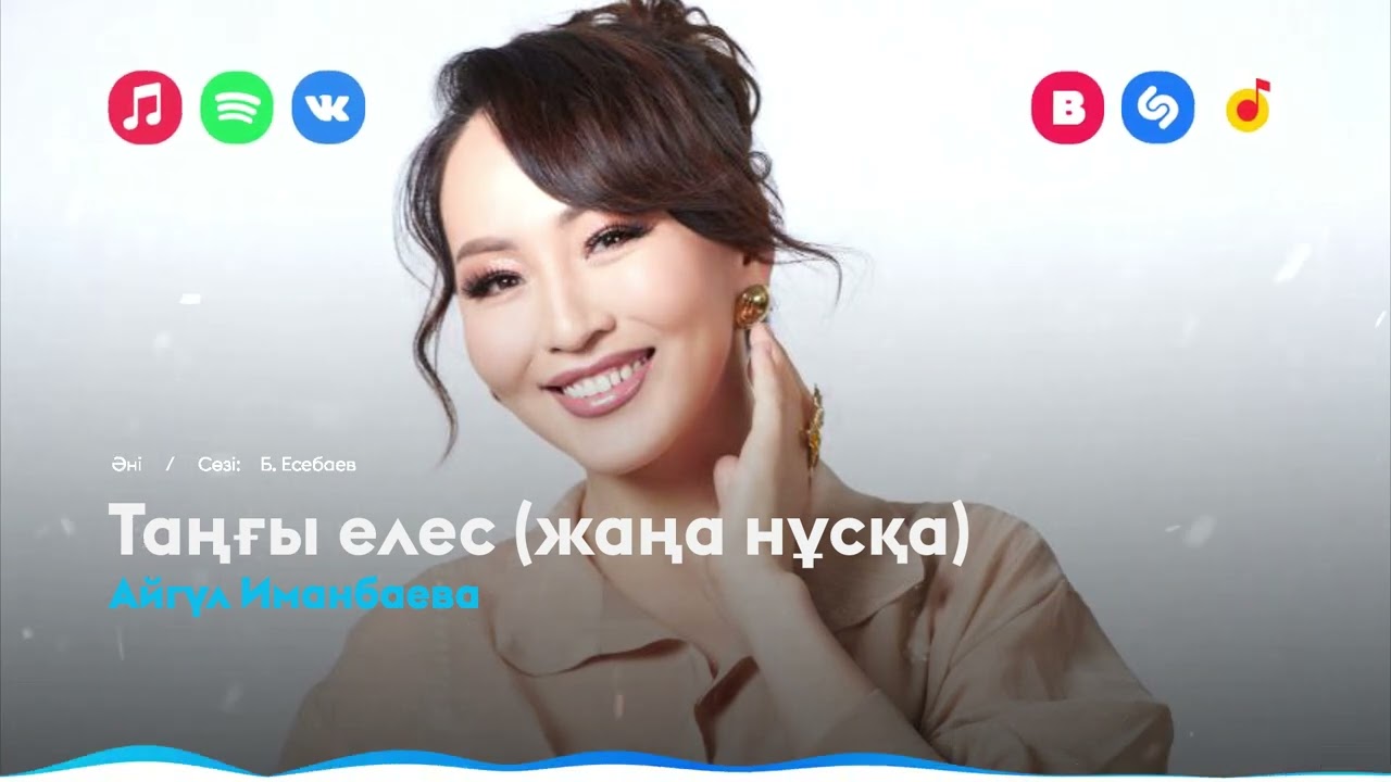 Айгүл Иманбаева - Таңғы елес (жаңа нұсқа)