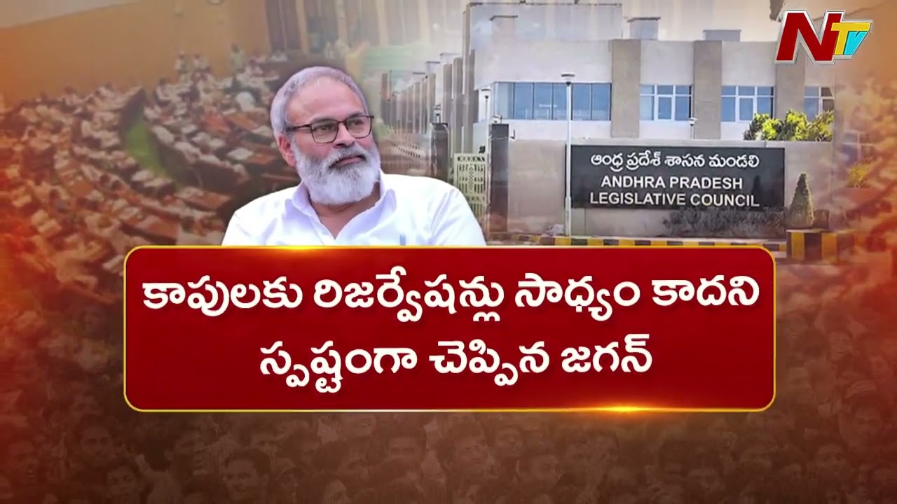 AP Legislative Council : కాపులకు బీసీ హోదా ఇచ్చే యోచన ప్రభుత్వానికి ఉందా..? | NTV Telugu