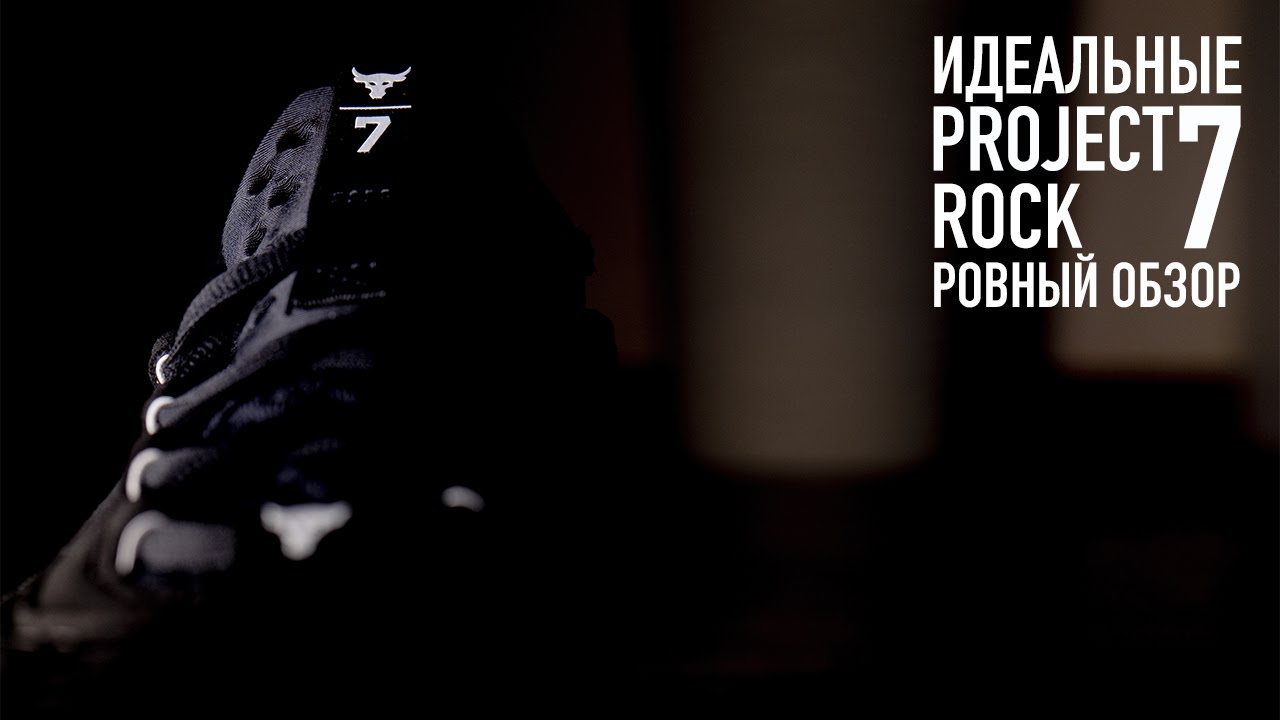 КРОССОВКИ UA PROJECT ROCK 7 - ОНИ ИДЕАЛЬНЫЕ! РОВНЫЙ ОБЗОР