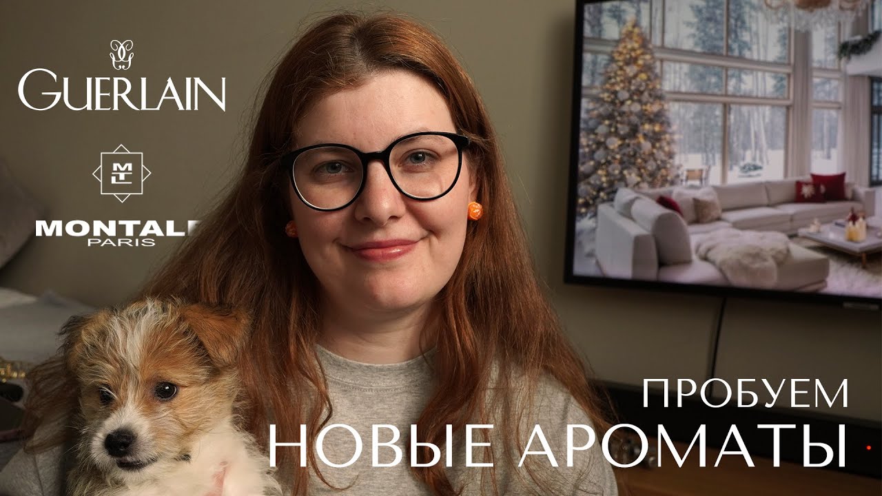 Пробуем НОВЫЕ АРОМАТЫ: Guerlain, Byredo, Montale и др