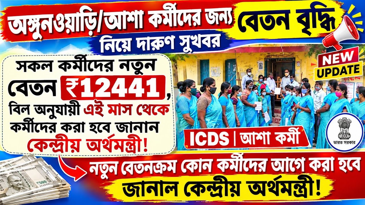 🔥 ICDS & ASHA কর্মীরা কি Central Government থেকে ₹12441 পাবেন? সত্যি নাকি গুজব? জানুন পুরো বিষয়! 💰
