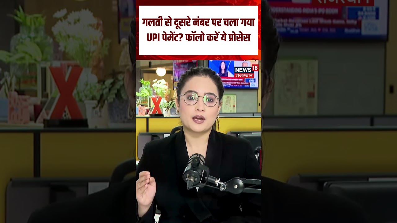 UPI Payment News : गलती से दूसरे नंबर पर चला गया UPI पेमेंट? फॉलो करें ये प्रोसेस Shorts |N18S|Viral