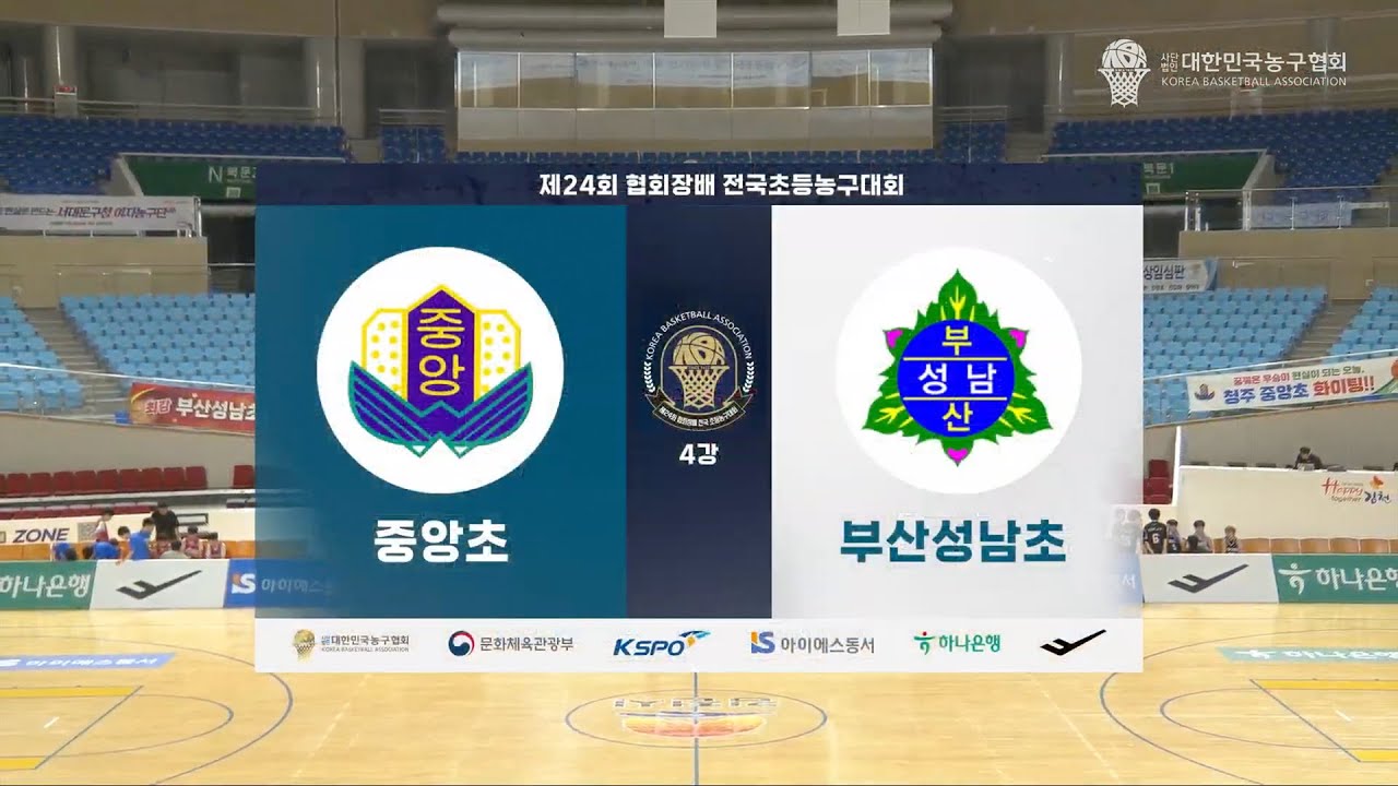 [김천실내체육관] 제24회 협회장배 전국 초등농구대회 4강 중앙초 vs 부산성남초