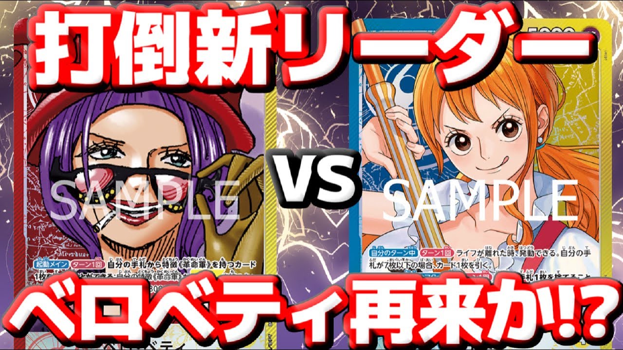 [対戦動画]「ベロベティ」VS「青黄ナミ」！！青黄ナミの防御力を貫通できるのか！？新リーダーを倒して環境に食い込めるか！？