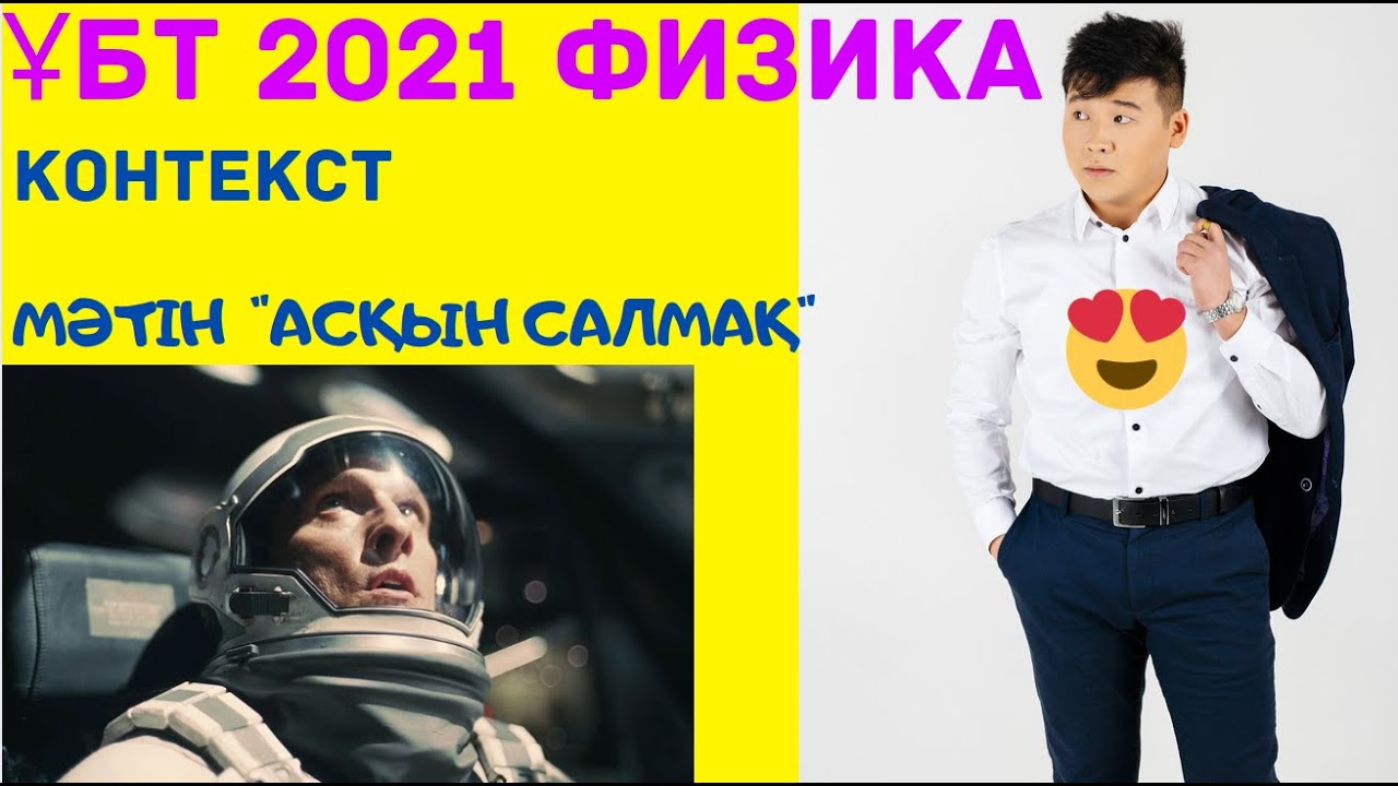 ҰБТ 2021 Физика. Контекст. 