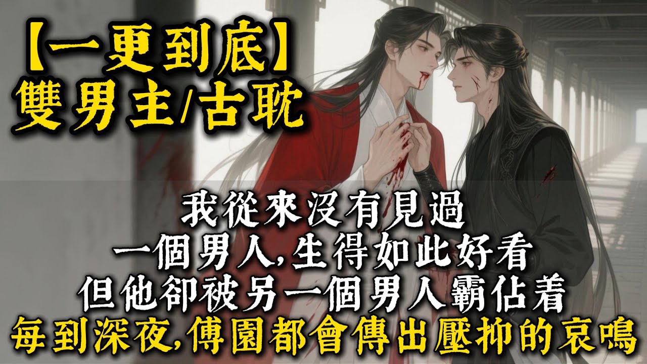 【完結雙男主】我從來沒有見過一個男人，生得如此好看。   但他卻被另一個男人霸佔着。 每到深夜，傅園最深處的院子裏，都會傳出壓抑的、非人般的哀鳴。 #bl#一口氣看完 #小說#小说 #耽美#po文