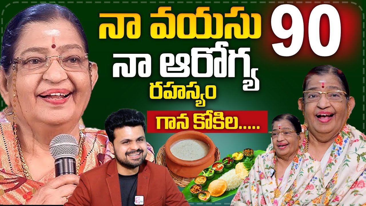 90 Years old Singer P Susheela Health Diet secret & beauty tips | anchor Roshan Interviews | SumanTv