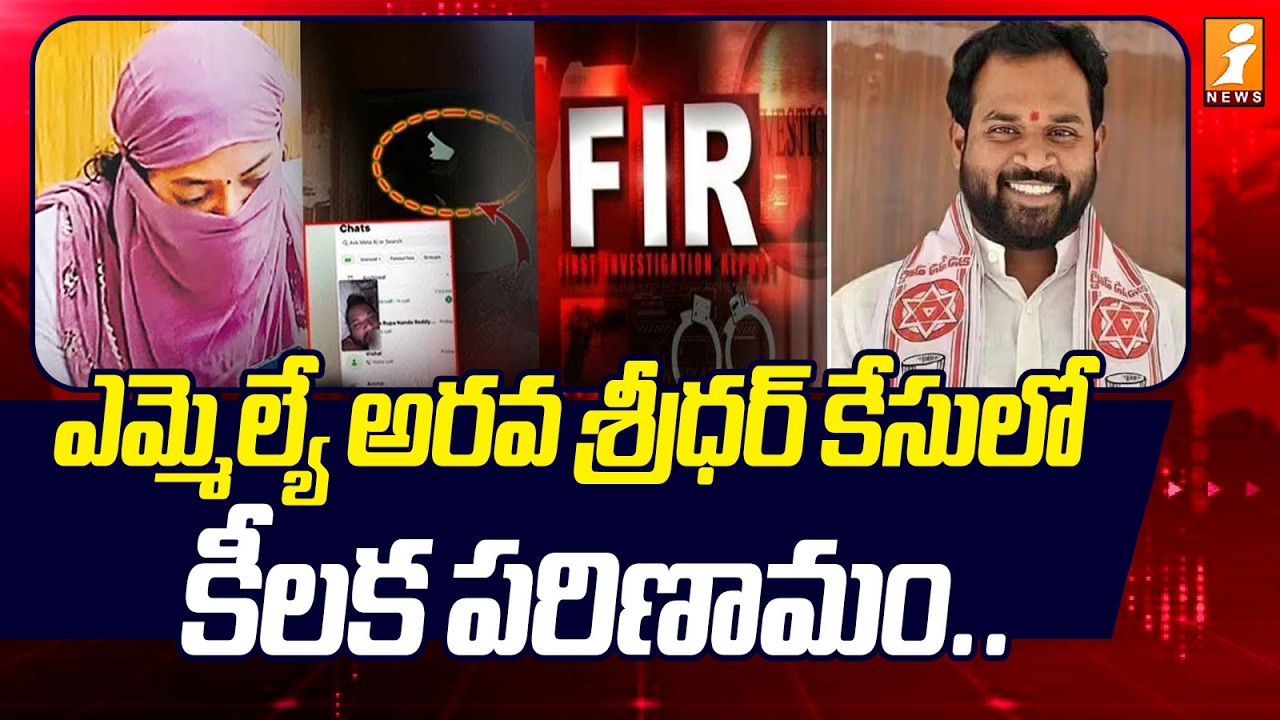 ఎమ్మెల్యే అరవ శ్రీధర్ కేసులో కీలక పరిణామం.. | New Twist in MLA Arava Sreedhar, Veena Case