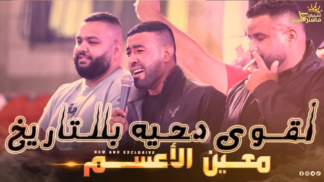 حصرياً🆕 أقوى دحيه بالتاريخ دمار شامل ( معين الاعسم  )✌💥2023 | مهرجان صامد مطير قلنديا | ماستركاسيت