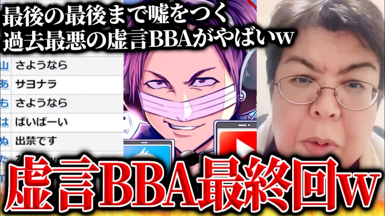 何十回も嘘をつく過去最悪レベルの虚言BBAの最終回…詐欺疑惑のあった老婆「しのさん」と最後の通話をするコレコレ【2024/01/03】