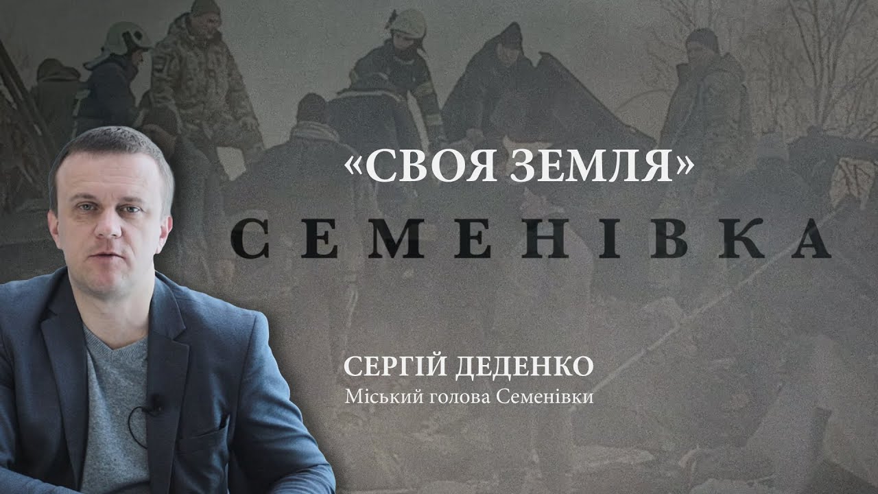 Своя земля: Семенівка