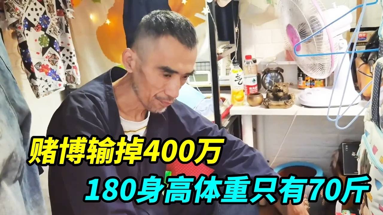 上海50岁大哥住5平米小房合集，赌博输掉400万身无分文！180身高体重只有70斤！