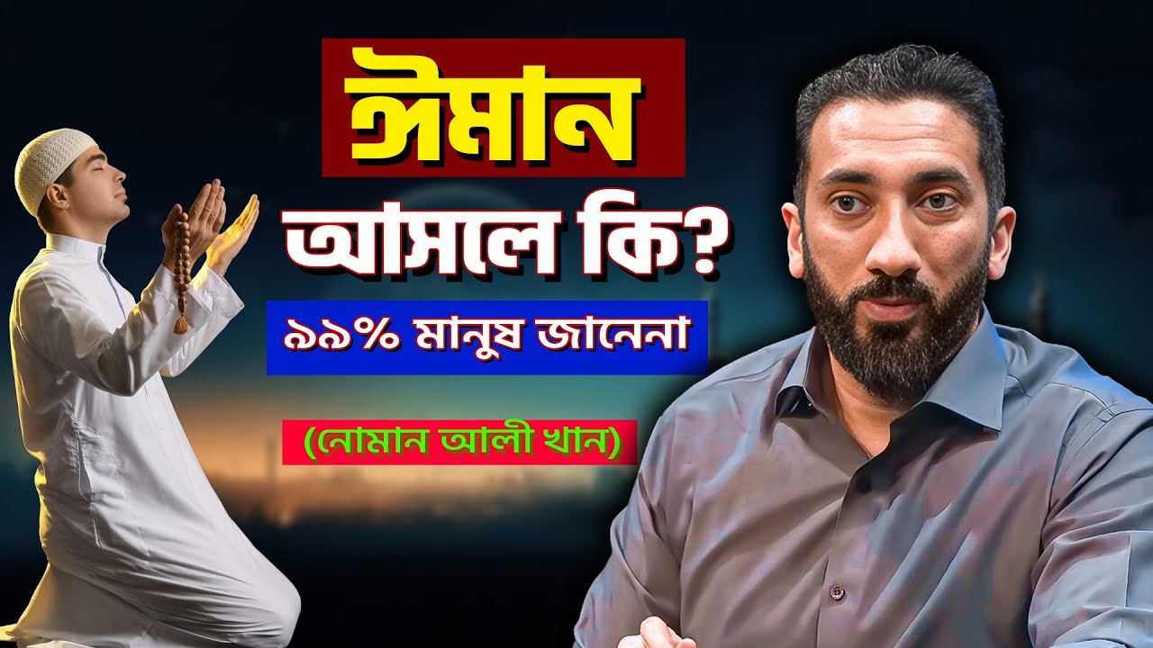 ঈমানের প্রকৃত অর্থ কী 📌 | নোমান আলী খানের গুরুত্বপূর্ণ ব্যাখ্যা | Noman Ali khan Bangla