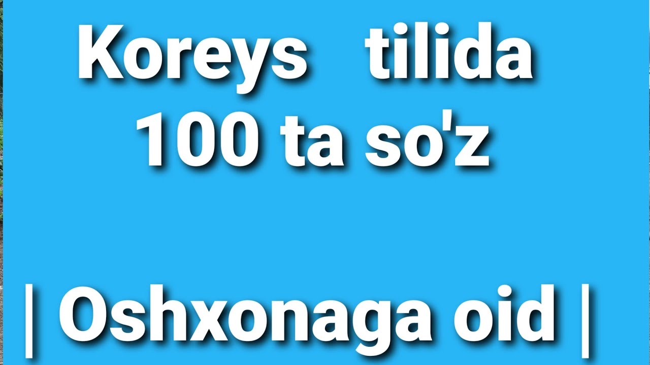 Koreys tilida 100 ta yangi so'z ㅣ Oshxonaga doir so'zlar ㅣ