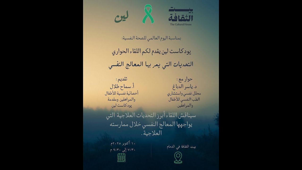 لقاء «التحديات التي يمر بها المعالج النفسي»  - الدمام - #اليوم_العالمي_للصحة_النفسية. #پودكاست_لين