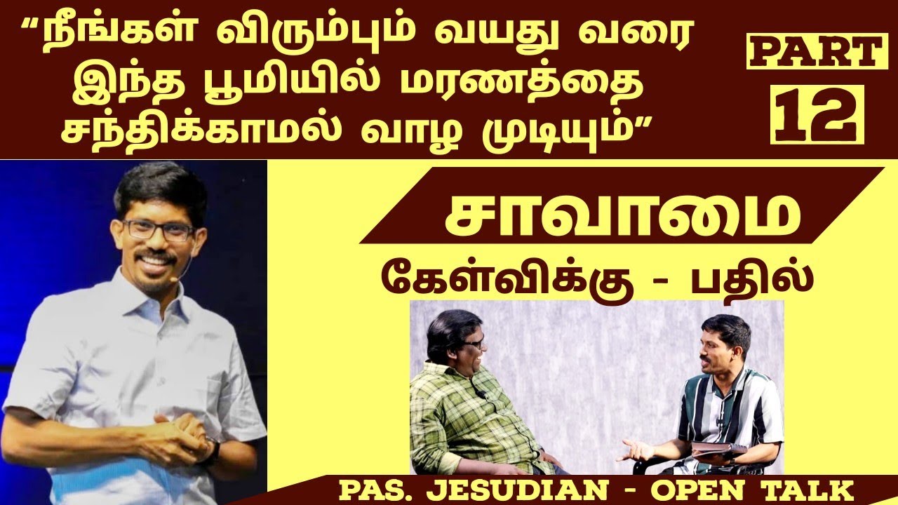இயேசுவின் சீஷர்களால் ஏன் மரணத்தை ஜெயிக்க முடியவில்லை? | Immortality | Q&A | Jesudian | Part 12 |Eden