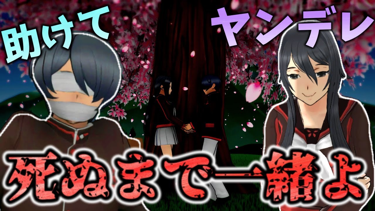 【実録】ヤンデレに狙われた男の末路...【Yandere Simulator/ヤンデレシミュレーター】#70