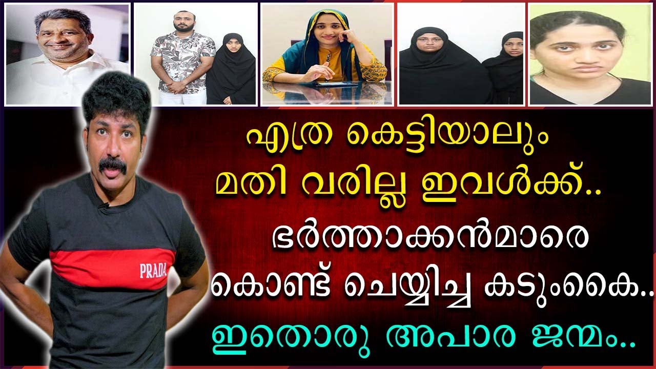 എത്ര കെട്ടിയാലും മതി വരില്ല ഇവൾക്ക് | അവസാനത്തെ ഭർത്താവിനെ കൊണ്ട് ചെയ്യിച്ച കടും കൈ