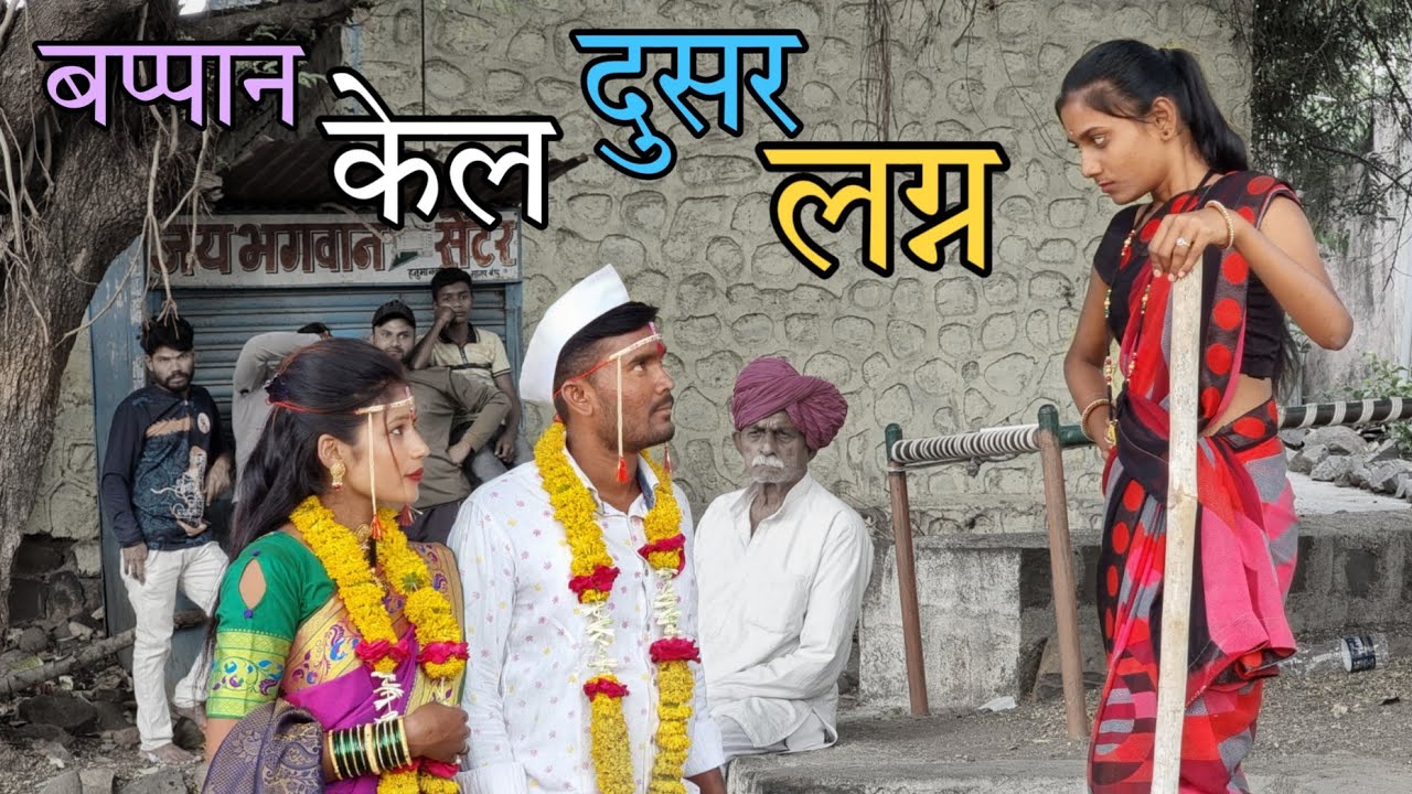 बायकोच्या नाटकाला वैतागून बप्पान केल दूसर लग्न -Ganesh Bhakre