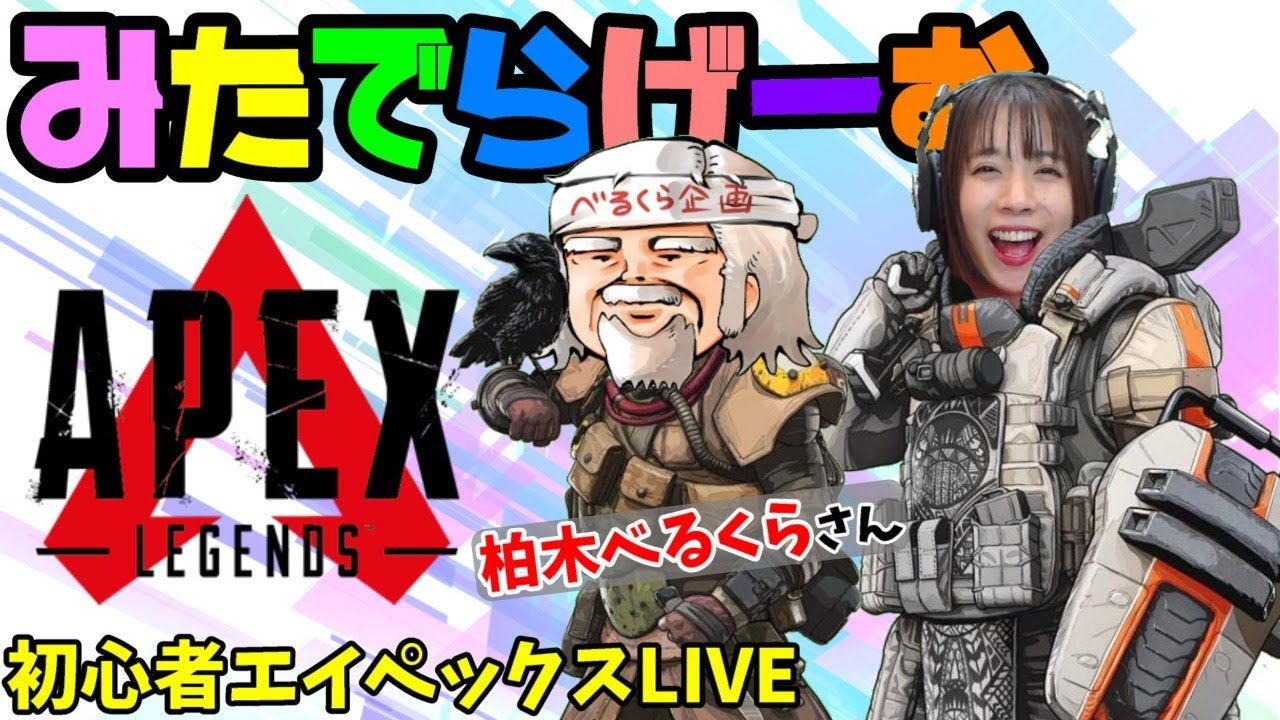 APEXライブ配信！柏木べるくらさんとエーペックスLive！〈APEX/PS5版〉