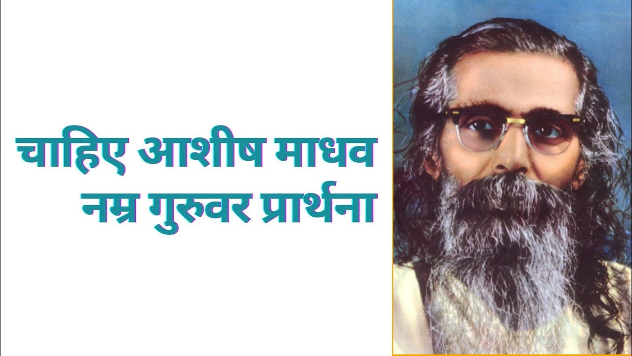 चाहिए आशीष माधव नम्र गुरुवर प्रार्थना chahiye ashish madhav namra guruvar prarthana. rss geet